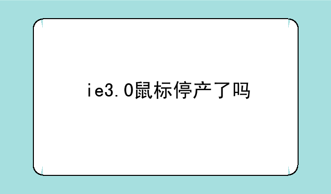 ie3.0鼠标停产了吗