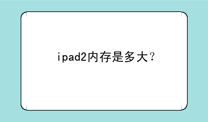 ipad2内存是多大？