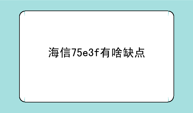 海信75e3f有啥缺点