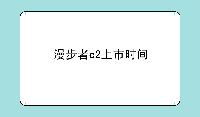 漫步者c2上市时间