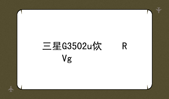 三星G3502u使用教程