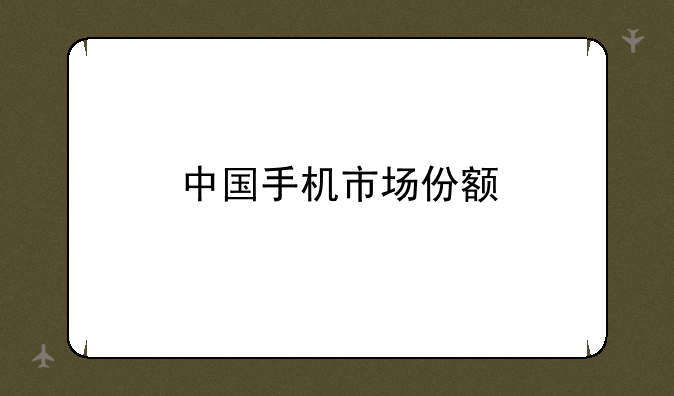 中国手机市场份额