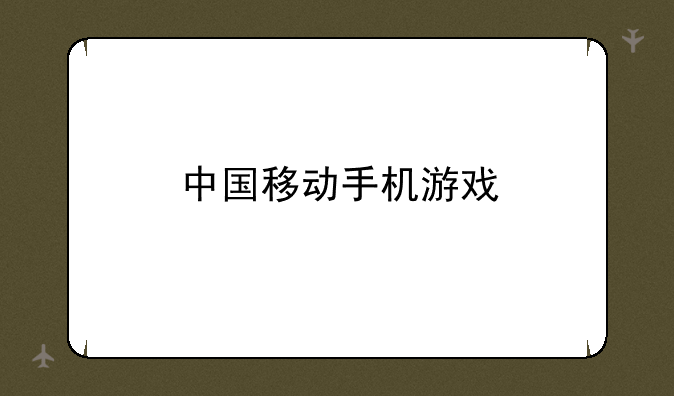 中国移动手机游戏