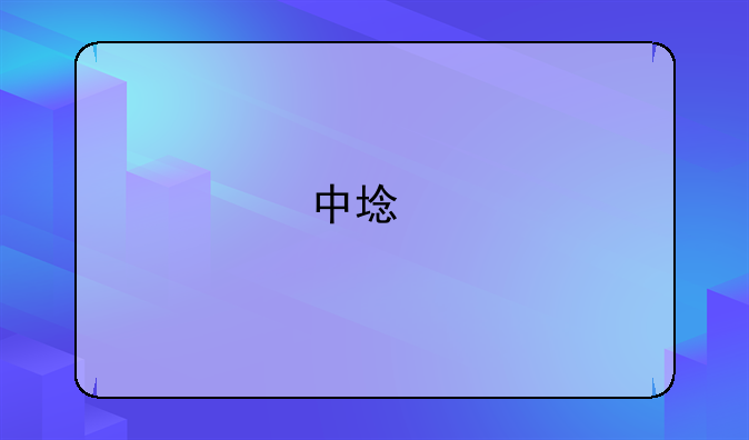 中域手机报价平台