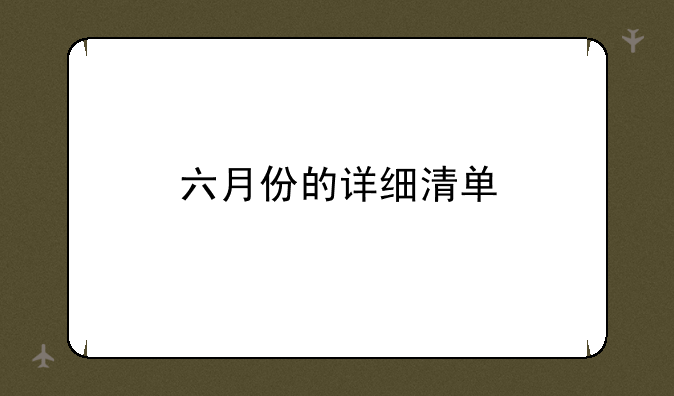 六月份的详细清单