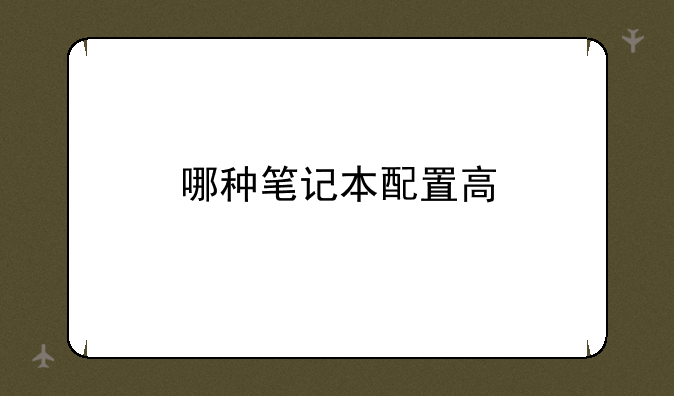 哪种笔记本配置高