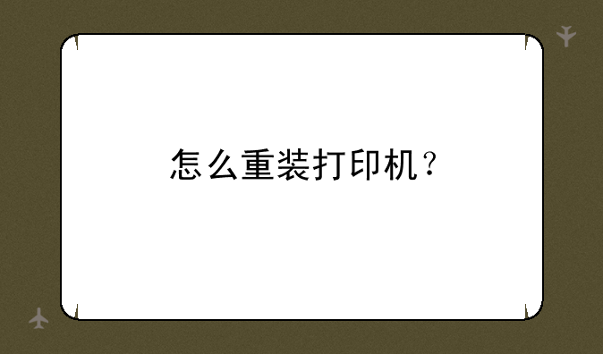 怎么重装打印机？