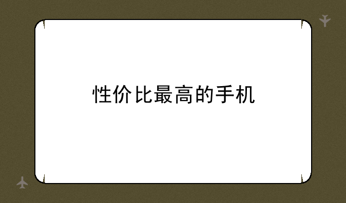 性价比最高的手机
