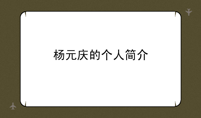 杨元庆的个人简介