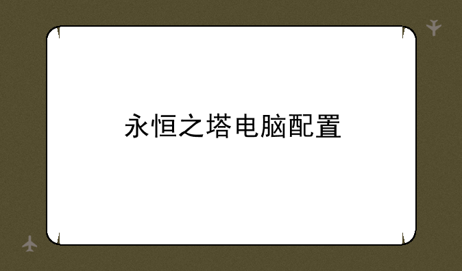 永恒之塔电脑配置