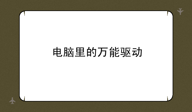 电脑里的万能驱动