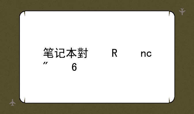 笔记本小键盘切换