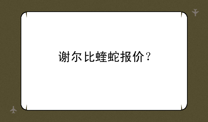 谢尔比蝰蛇报价？