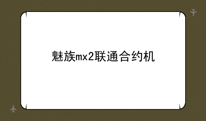 魅族mx2联通合约机