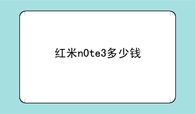 红米n0te3多少钱