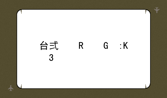 台式电脑排行榜
