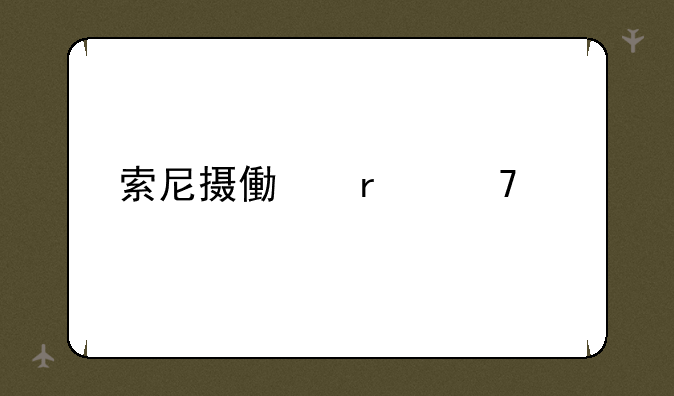 索尼摄像机配件