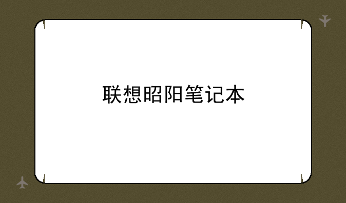 联想昭阳笔记本
