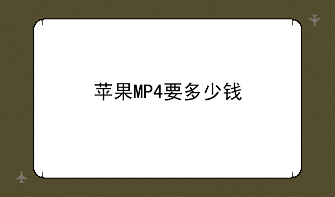 苹果MP4要多少钱
