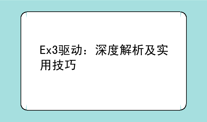Ex3驱动：深度解析及实用技巧