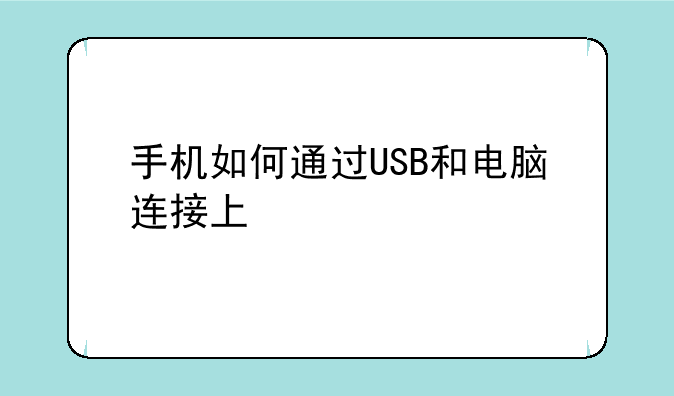 手机如何通过USB和电脑连接上