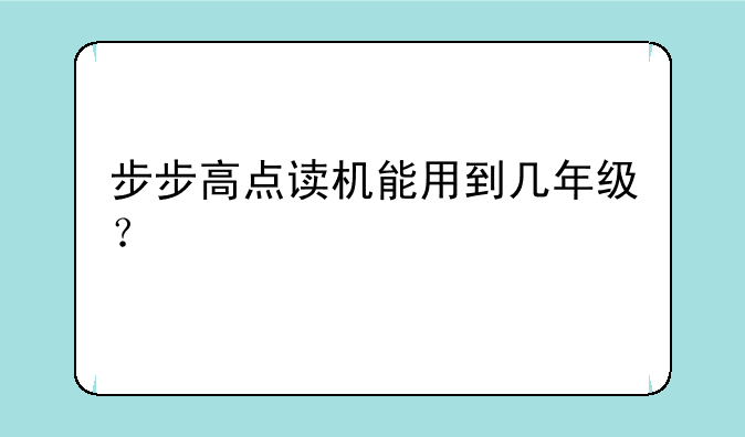 步步高点读机能用到几年级？