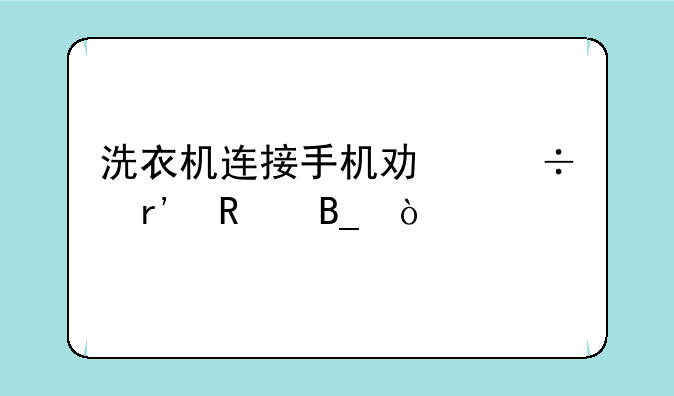 洗衣机连接手机功能有用吗？