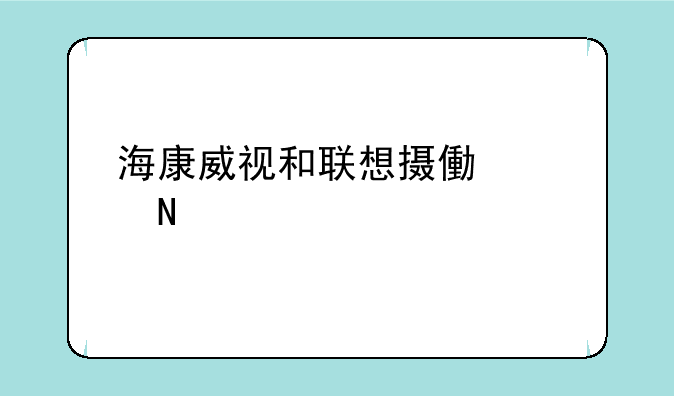 海康威视和联想摄像头哪个好