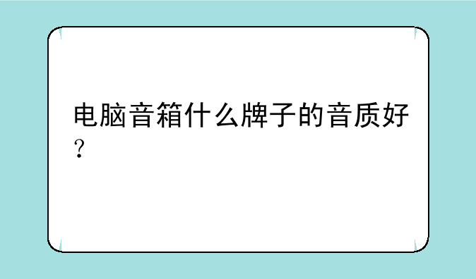 电脑音箱什么牌子的音质好？
