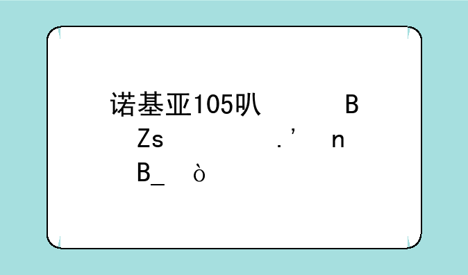诺基亚105可以听喜马拉雅吗？