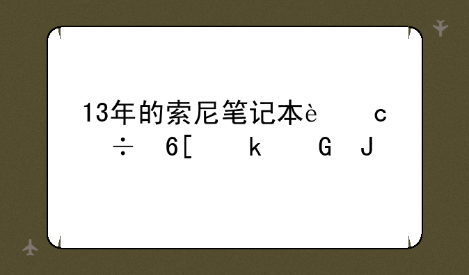 13年的索尼笔记本还能卖多少钱