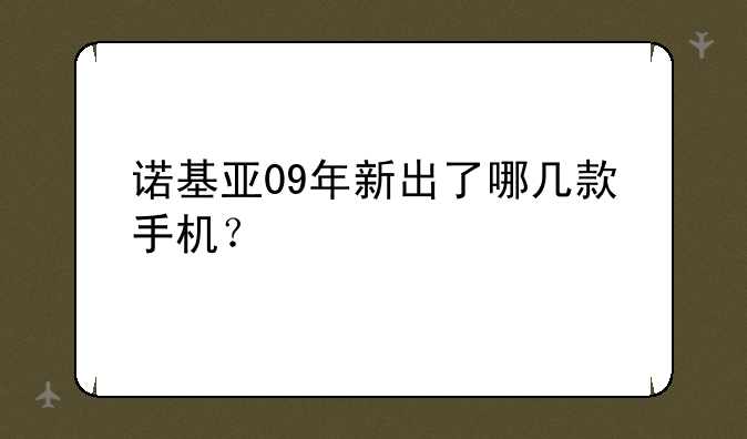 诺基亚09年新出了哪几款手机？