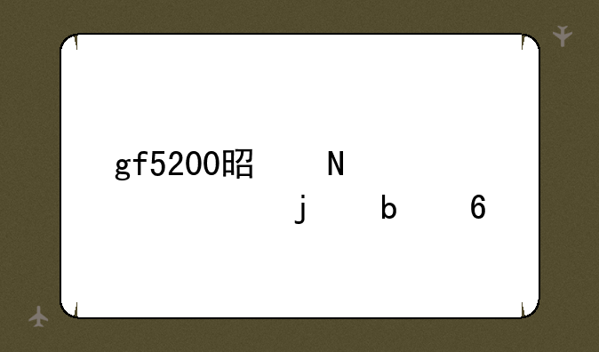 gf5200是哪一年的显卡