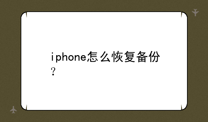 iphone怎么恢复备份？