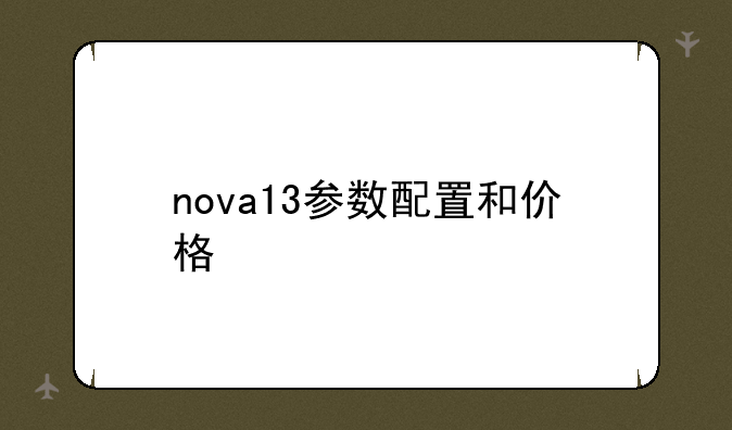 nova13参数配置和价格