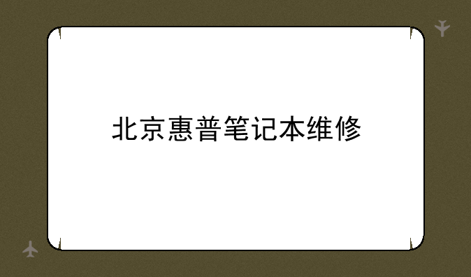 北京惠普笔记本维修