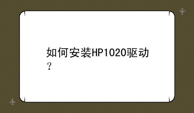 如何安装HP1020驱动？