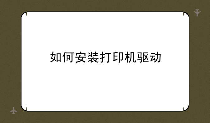 如何安装打印机驱动