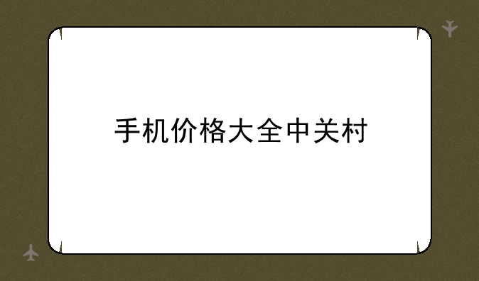 手机价格大全中关村