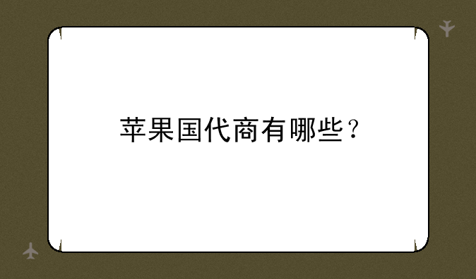 苹果国代商有哪些？