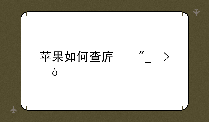 苹果如何查序列号？