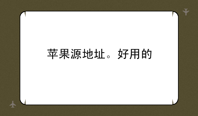苹果源地址。好用的