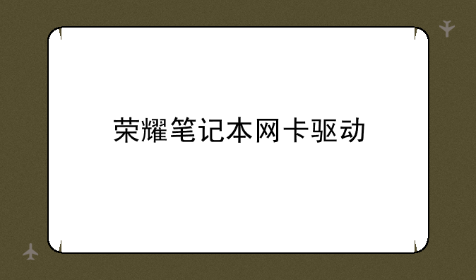 荣耀笔记本网卡驱动