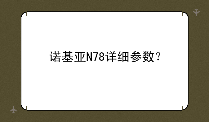 诺基亚N78详细参数？