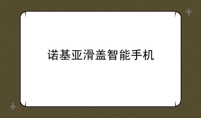 诺基亚滑盖智能手机