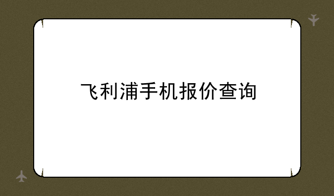 飞利浦手机报价查询