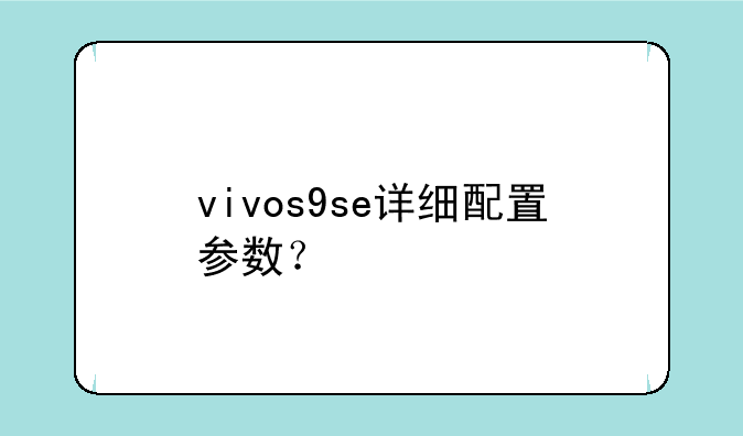 vivos9se详细配置参数？