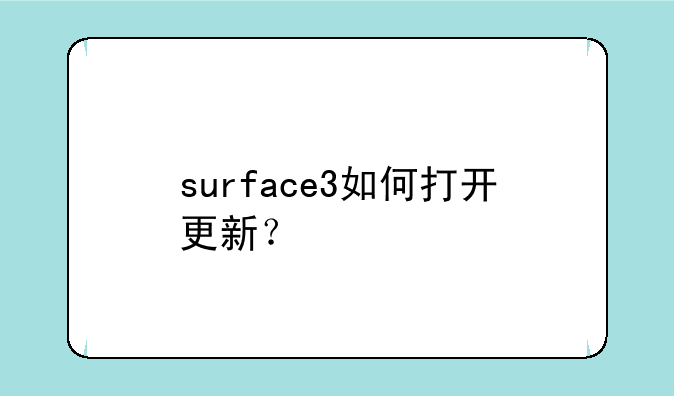 surface3如何打开更新？
