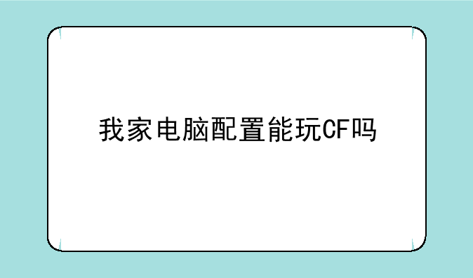 我家电脑配置能玩CF吗