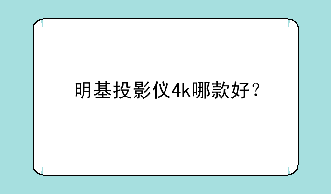 明基投影仪4k哪款好？
